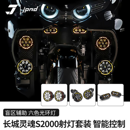 激派长城灵魂S2000改装强劲射灯