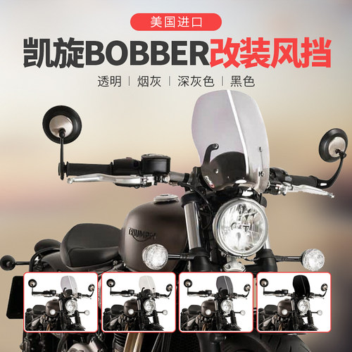 puig美国凯旋bobber复古前挡风