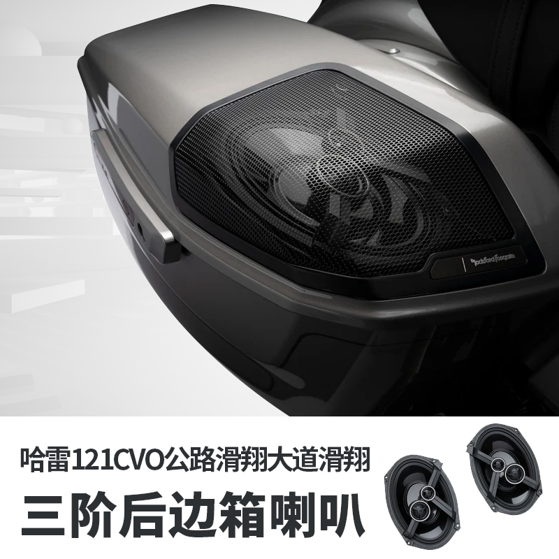 121CVO公路滑翔大道滑翔3阶音箱