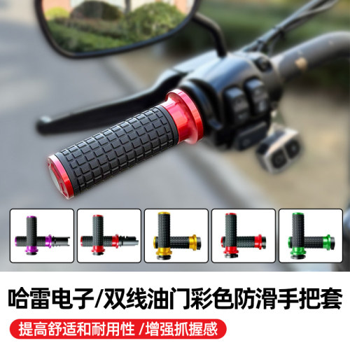 哈雷新旅行软尾用彩色防滑手把套