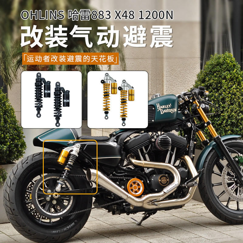 哈雷883 x48改装奥林斯气动避震1200n ohlins氮气减震高性能正品