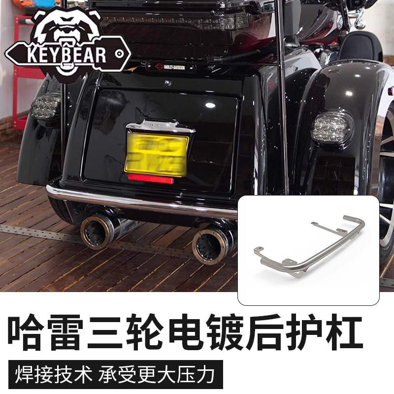 Keybear适用于09年后哈雷正三轮电镀后护杠CVO三轮尾箱保险杠镀铬