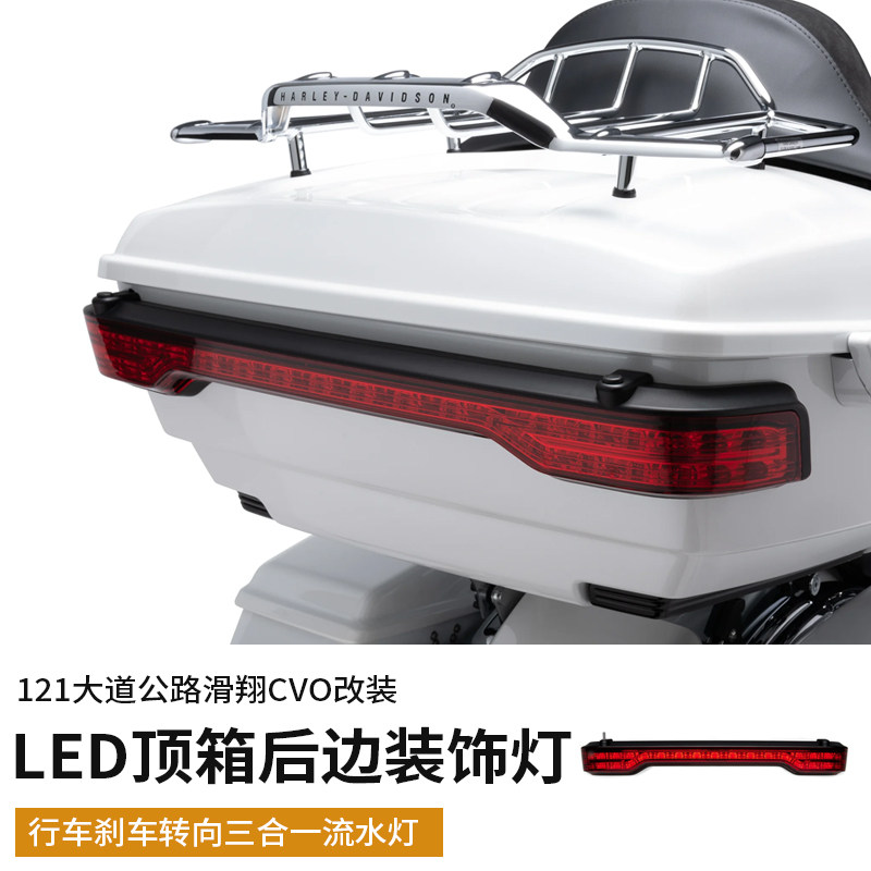 适用于哈雷121滑翔CVO尾箱流水转向灯24年大道公路LED顶箱后部灯