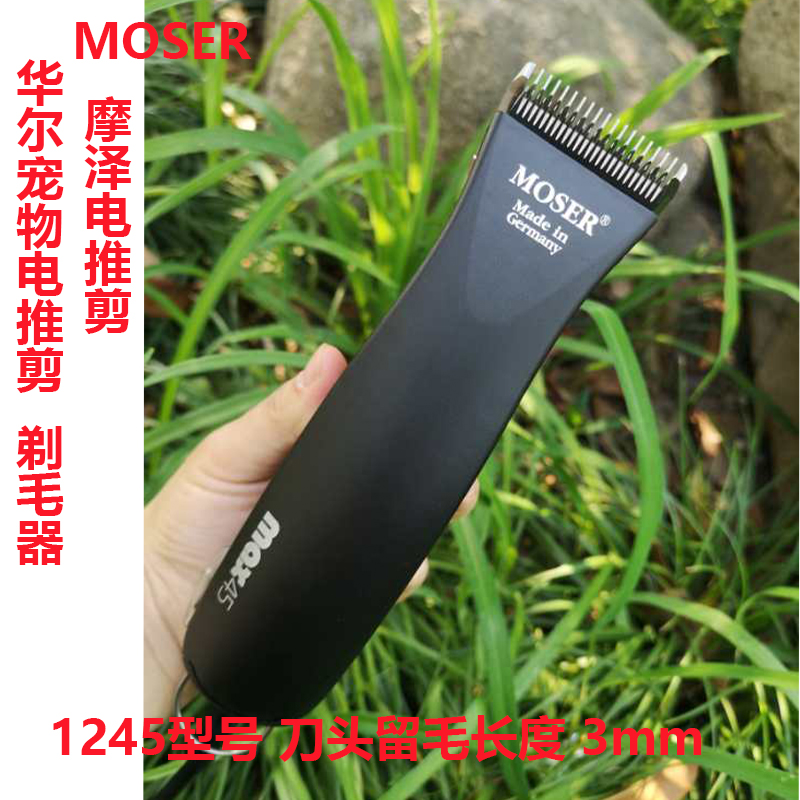 华尔宠物电推剪MOSER摩泽狗狗大功率电剪剃毛器双转速1245猫剃刀