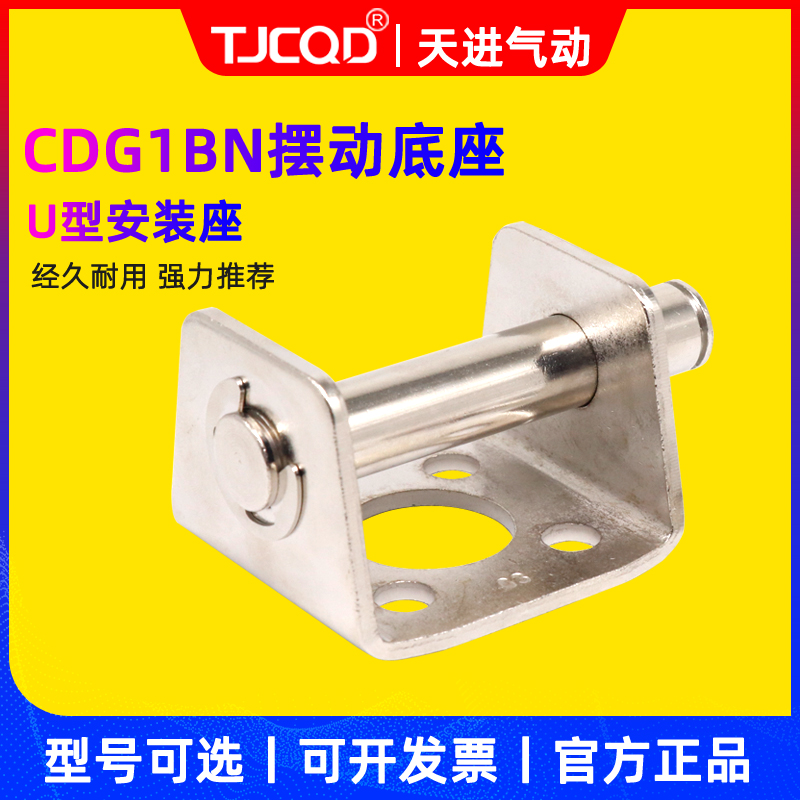 TJCQD工厂直发CDG1BN摆动底座
