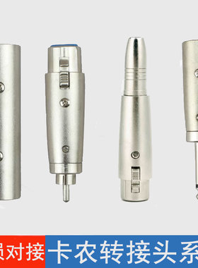 包邮6.35转卡侬公母头 RCA莲花转卡农公母头 6.5卡侬母对母转接头