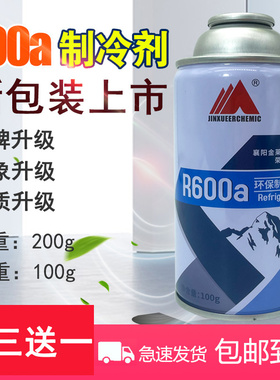 包邮R600a雪种冰箱制冷剂氟利昂金莱尔环保冷媒冰种冷冻剂液200g