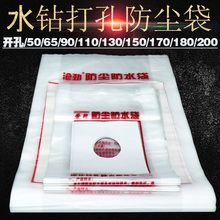 荣升 空调打过墙眼水钻电锤打孔防尘袋防污袋防水袋防尘罩防水罩