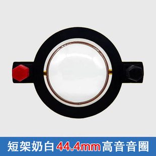 44.4短架高音音圈 44.5高音膜进口高分子膜奶白膜 44芯铜包铝扁线
