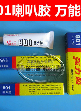 正品上海惠宇 801强力胶 能胶 喇叭维修胶 低音 高音音膜胶 40g