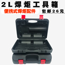 正品 焊具焊****工具箱 包邮 冰箱制冷维修工具盒子2L便携式 焊炬 空调