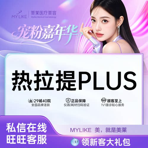 上海美莱热拉提Plus深层射频抗老，提拉收紧淡纹，重塑紧致轮廓