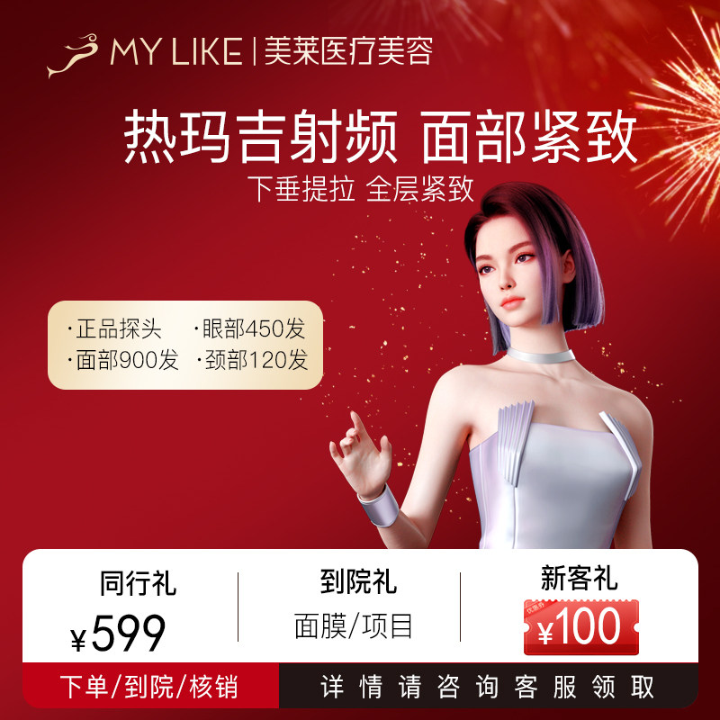美莱医疗美容医院 热玛吉四代 医美射频面部提升眼颈部抗提拉紧致,医疗及健康服务,抗衰紧致,淘宝优惠券,粉丝福利购,淘宝优惠卷