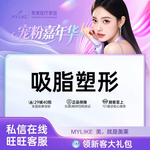美莱医美面部吸脂腰腹环吸抽脂