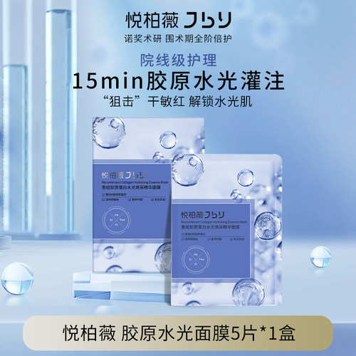 悦柏薇水光面膜重组胶原蛋白水光焕采精华面膜贴片保湿舒缓5片盒