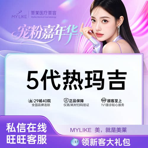 上海美莱5代热玛吉丨紧致√提升√丨探头仪器均可验真