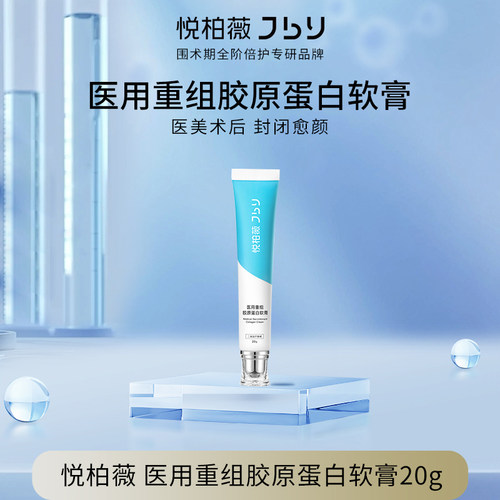 悦柏薇医用重组胶原蛋白修复软膏换季敏感肌肤屏障受损修护20g