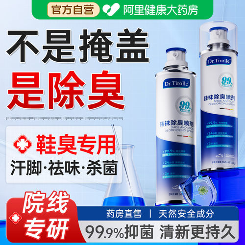【缇尔医生】药房直售1喷除臭