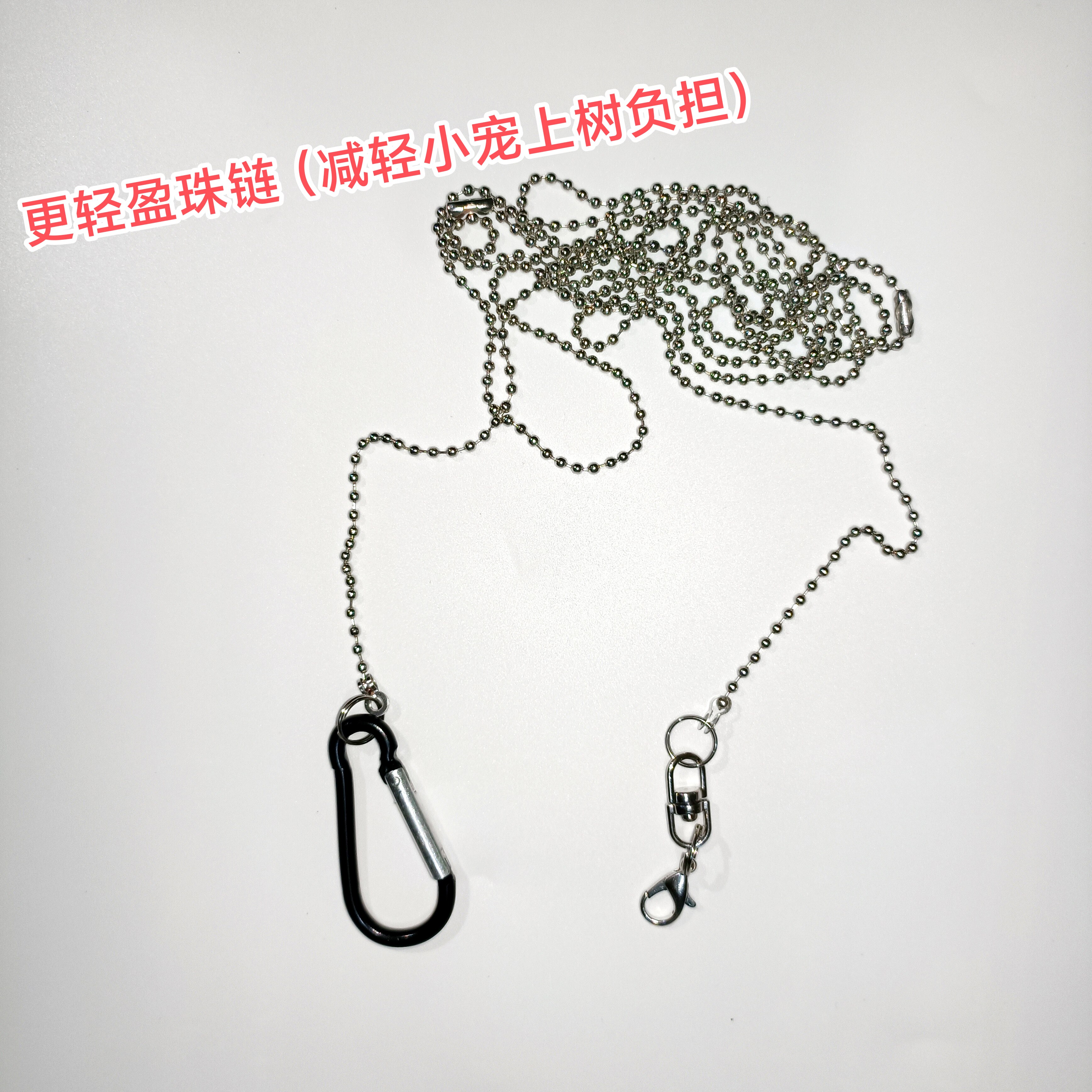 不锈钢珠链牵引绳松鼠鹦鹉仓鼠蜜袋鼯外出牵引绳小宠外出轻盈防咬