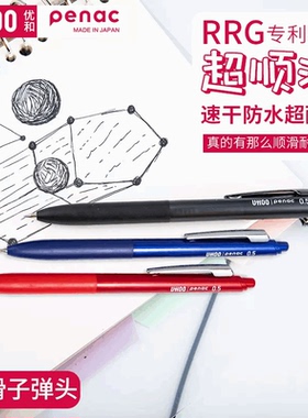 优和penac【刷题笔&原装进口】按动式高颜值中性笔3色双珠笔尖RRG墨水速干笔0.5mm子弹头办公签字学生考试502