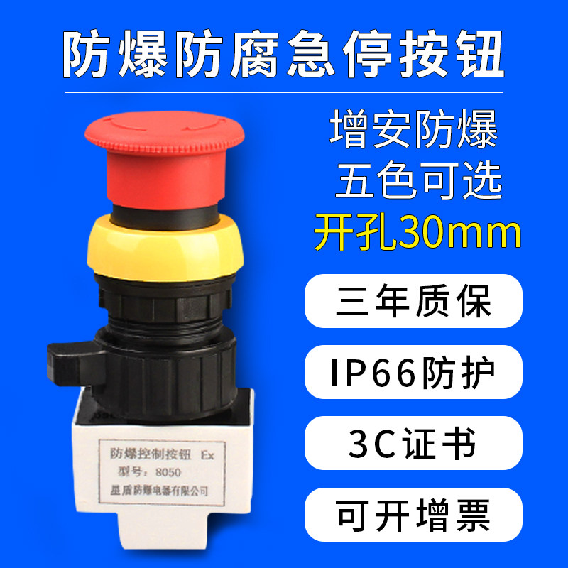 BA8030防爆防腐急停开关控制按钮自锁自复220V紧急30mm蘑菇头