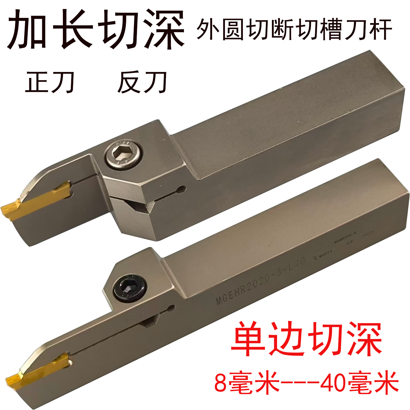 外圆切断刀杆MGEHR正切断MGEHL反
