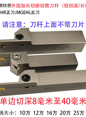 加硬弹簧钢大切深加长切断刀杆 割槽刀柄MGEHR2020-3 MGEHL2525-3