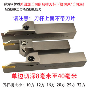MGEHL2525 加硬弹簧钢大切深加长切断刀杆 割槽刀柄MGEHR2020