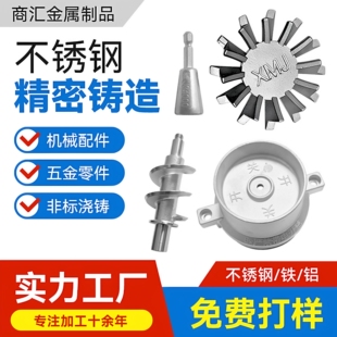 304不锈钢精密铸造加工非标定制铸钢件 机械五金零配件硅溶胶精铸