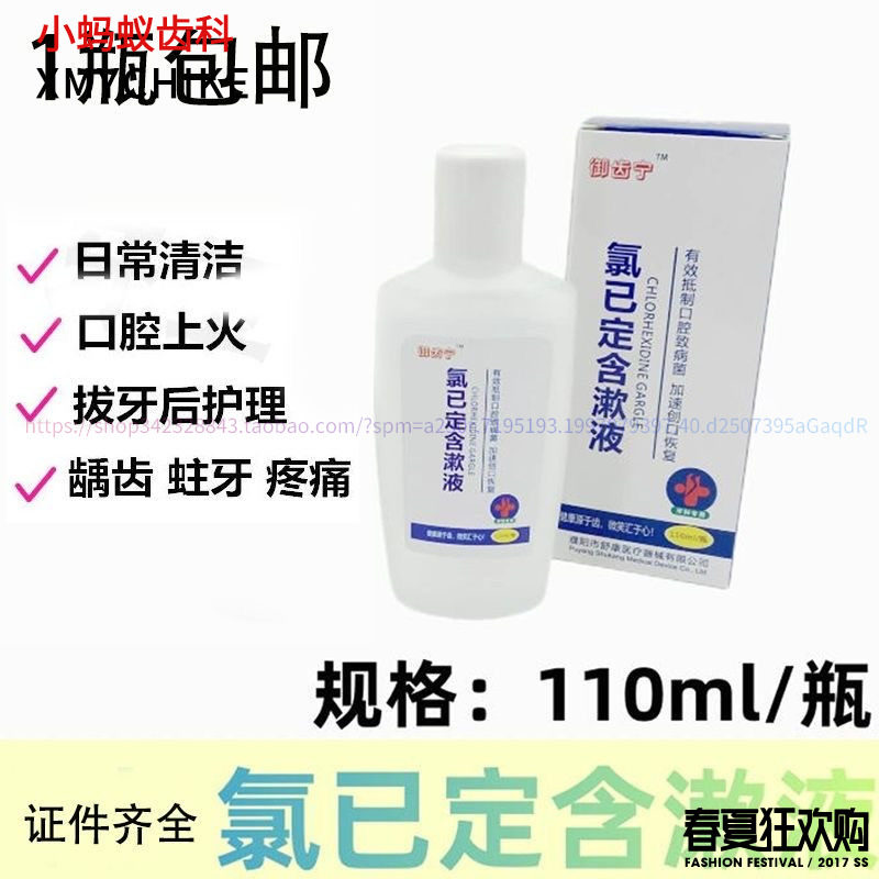 御齿宁氯已定含漱液口腔清新口气拔牙异味牙龈牙周牙科复方漱口水,洗护清洁剂/卫生巾/纸/香薰,漱口水,淘宝优惠券,粉丝福利购,淘宝优惠卷