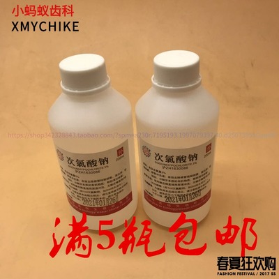 牙科材料 口腔材料 次氯酸钠 根管冲洗液3% 1%200ml每瓶满1瓶包邮