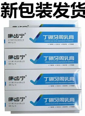 正品康齿宁丁硼牙周乳膏70克牙龈抑菌口腔异味护理清洁丹东