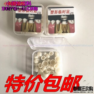 口腔材料 牙科临时冠 烤瓷牙临时冠 前后牙 可塑形牙冠 可塑牙套