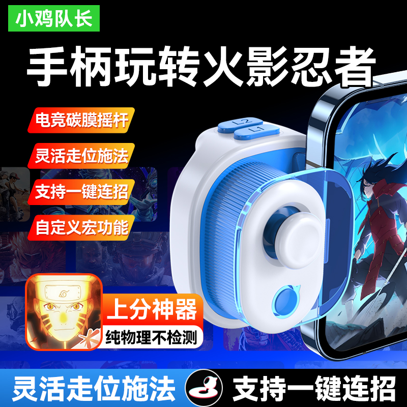 新款火影忍者手游奇技游戏手柄王者荣耀永劫无间安卓苹果通用外设