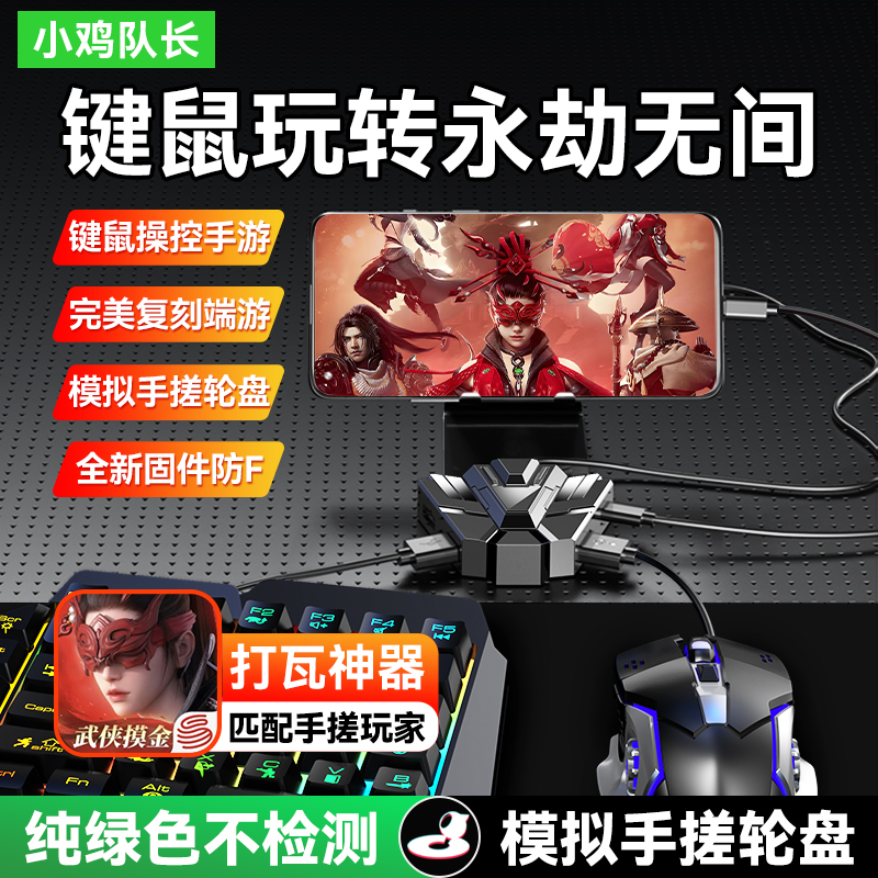 小鸡队长永劫无间手游键鼠转换器