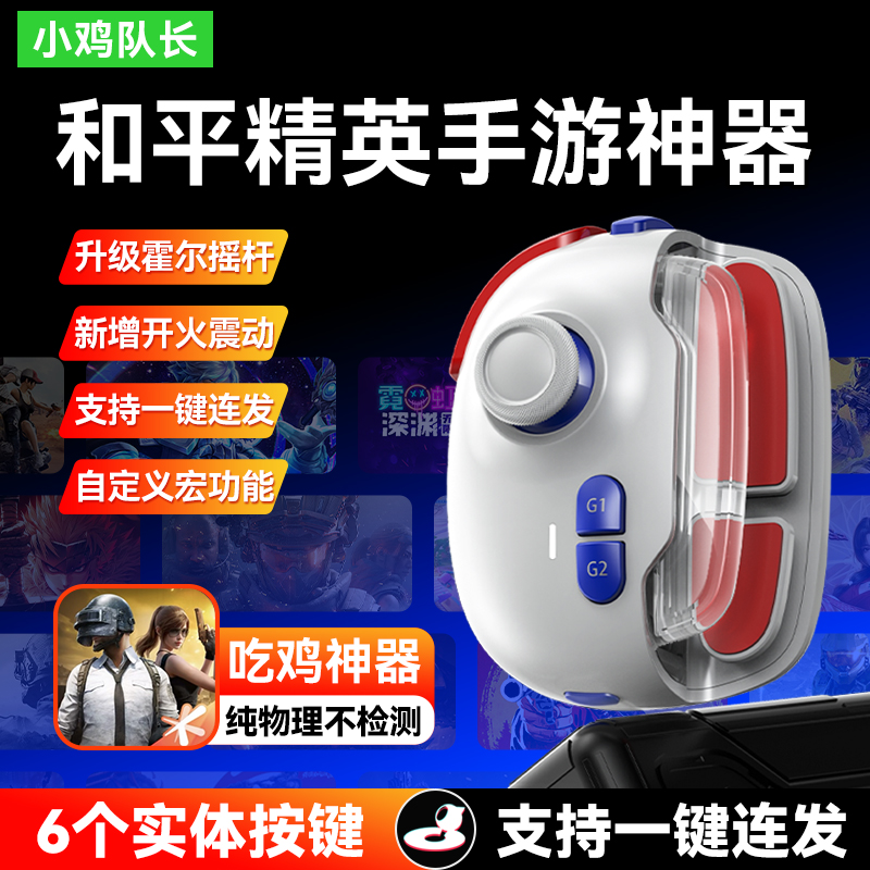 主播同款-神技Pro和平精英手游手柄吃鸡无畏契约三角洲行动CF外设
