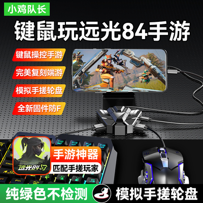 小鸡队长远光84手游键鼠转换器