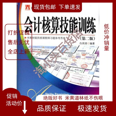 尾货促销】会计核算技能训练白周清编著9787509207673