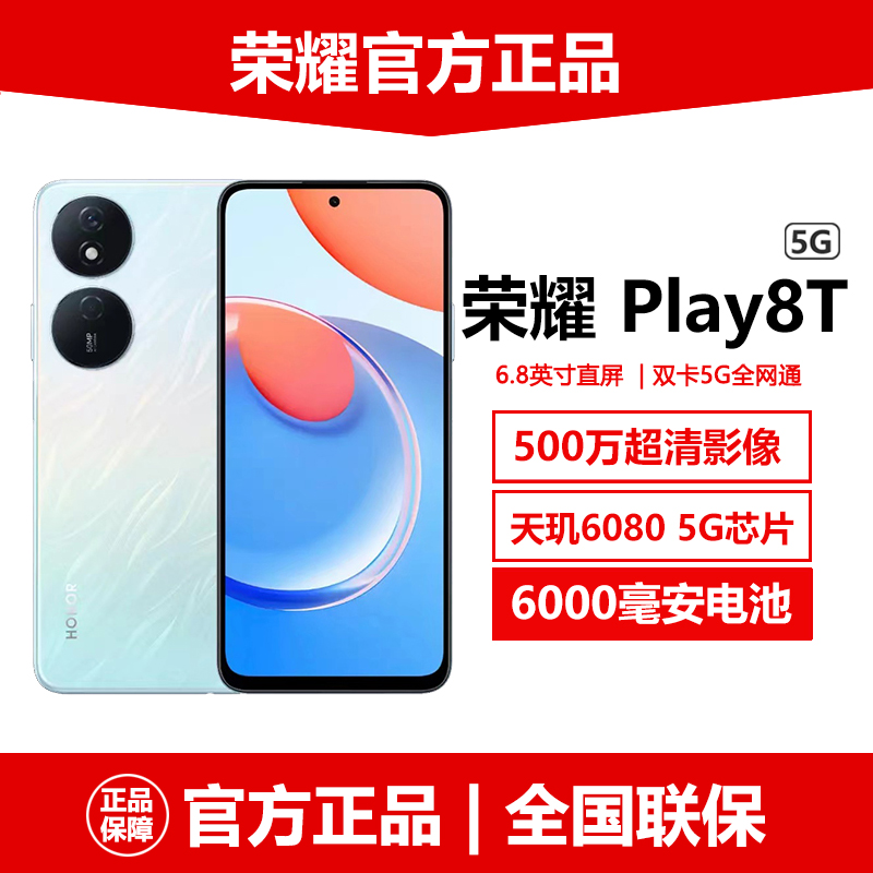 6000毫安大电池超长待机honor/荣耀Play8T官方正品5G老人学生手机 手机 手机 原图主图