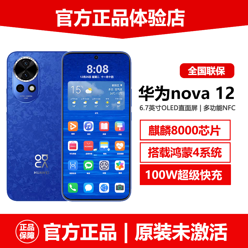 【原封正品】华为nova12新品手机