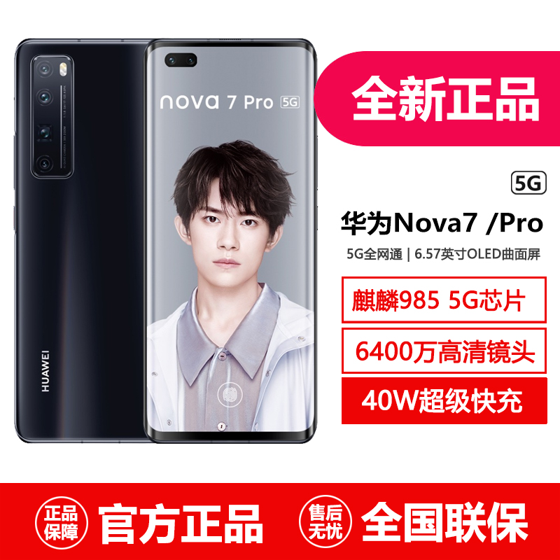 全新正品huawei/华为nova 7 5g手机nova7pro曲面屏7号