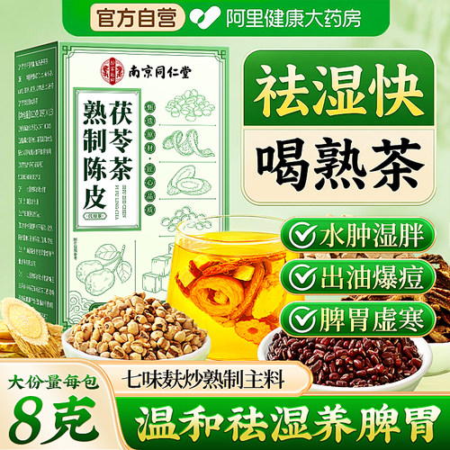 南京同仁堂山楂陈皮茯苓茶祛湿茶