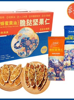 举世福脆挞坚果仁蜂蜜黄油臻果仁坚果船云南旅游同款礼盒装袋装