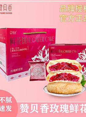 赞贝香玫瑰鲜花饼新鲜日期
