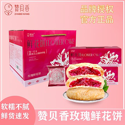 赞贝香玫瑰鲜花饼云南特产正宗玫瑰花饼糕点零食小吃软糯礼盒袋装