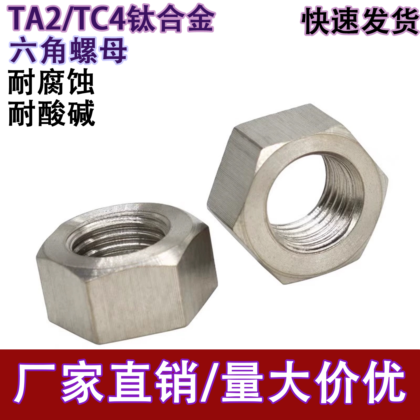 TA2纯钛六角螺母TC4螺丝帽