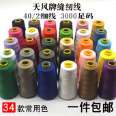 402缝纫机线常用色 缝补针线家用缝衣线手缝线白线大卷宝塔线