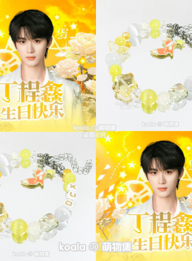 丁程鑫DCX应援手链TNT时代少年团生日快乐灵感手串印象饰品时团