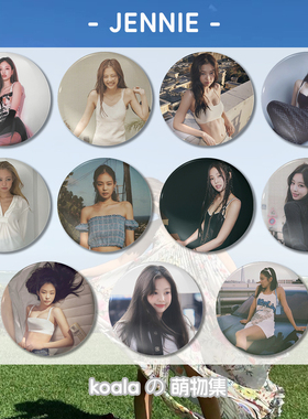 blackpink吧唧JENNIE金智妮明星胸章周边圆形58mm马口铁徽章礼物