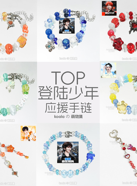TOP登陆少年张泽禹苏新皓张极朱志鑫左航应援手链手串TF家族三代